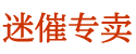 京东上卖春药